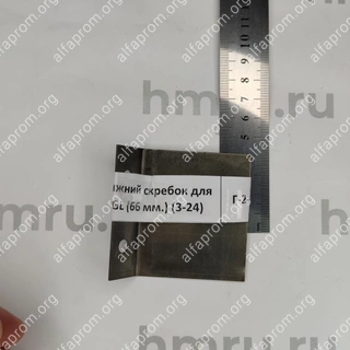 Нижний скребок для JGL-120/135-5B (66 мм.) (3-24)