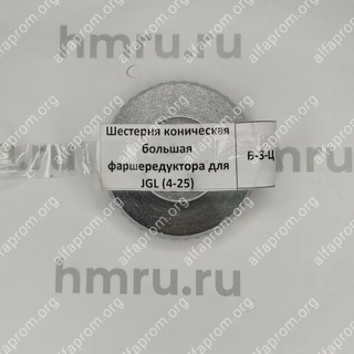 Шестерня коническая большая фаршередуктора для JGL (4-25)