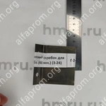 Нижний скребок для JGL-120/135-5B (66 мм.) (3-24)